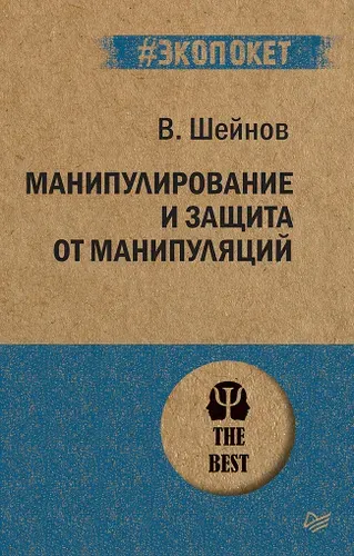 Манипулирование и защита от манипуляций (#экопокет). Книга по психологии общения | Шейнов Виктор Павлович