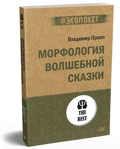 Морфология волшебной сказки (#экопокет) | Пропп Владимир Яковлевич