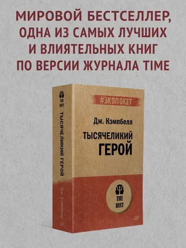 Тысячеликий герой (#экопокет) / книги по психологии / книги по мифологии | Кэмпбелл Джозеф