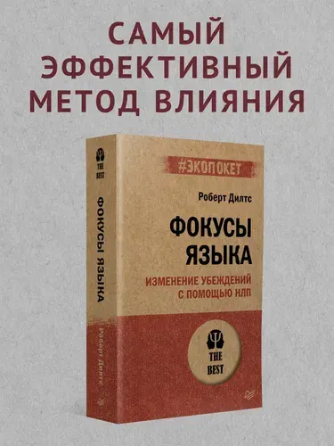 Фокусы языка. Изменение убеждений с помощью НЛП (#экопокет). Психология общения | Дилтс Роберт