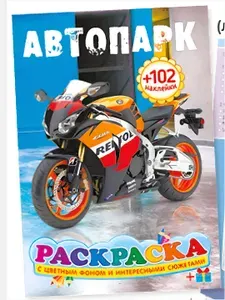 Раскраска с наклейками А5 Автопарк +102 наклейки