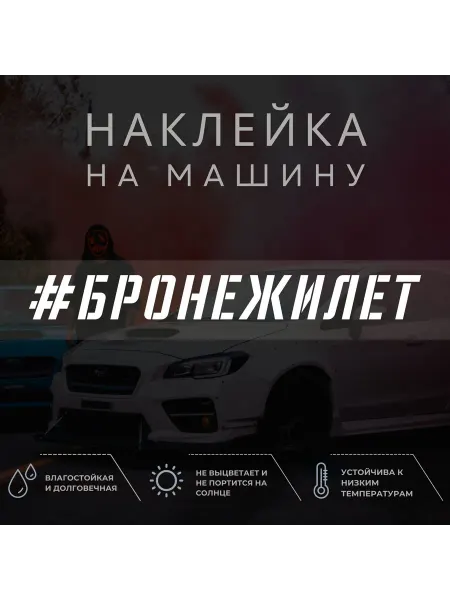ХВОСТики Наклейка на авто - БРОНЕЖИЛЕТ