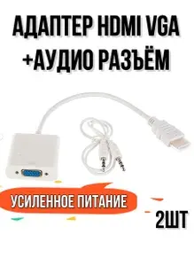 Переходник HDMI VGA, адаптер для монитора, +аудио +усиленное питание- 2шт.