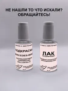 Подкраска MERCEDES 896 BRILLANTBLAU(МЕРСЕДЕС 896 СИНИЙ Перламутр)+Лак, Краска автомобильная AGcolor, Подкраска базовая, Эмаль автомобильная ремонтная, Штрих корректор для ремонта сколов и царапин