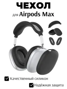 Полный комплект защиты 5-в-1 для Apple AirPods Max черный