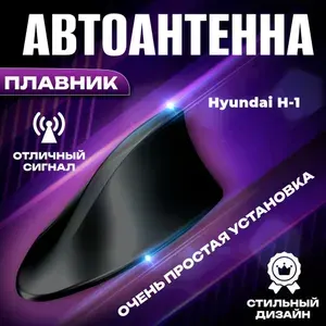 Антенна автомобильная для радио на Hyundai H-1 (Хюндай Аш -1) / Акулий плавник на крышу авто / Черная FM антенна