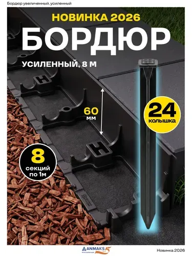 7260-К-8-24 Садовый бордюр пластиковый КОНТУР Б-100.06.08 черный L-1000 мм, H-60 мм, (УПАКОВКА 8 шт. плюс 24 якоря)