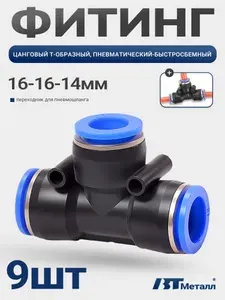 9 шт-Фитинг тройник T-образный переходной 16-14-16 мм, быстросъемный цанговый для компрессоров и шлангов
