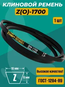 Ремень клиновой приводной Z(O)-1700 для культиваторов и мотоблоков Z(O)-1700