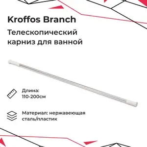 Телескопический карниз для ванной Kroffos Branch, усиленный, металлическая раздвижная штанга для штор в ванную комнату, нержавеющая сталь, размер 110-200 см