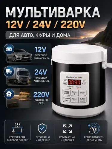 Мультиварка автомобильная на 1,3л. в авто/дом универсальная 12-24-220в