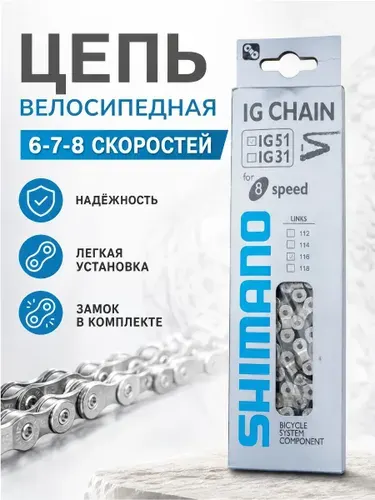 Цепь велосипедная 6-7-8 скоростей (18-21-24) дизайн Шимано