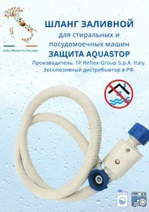 Шланг заливной REFLEX (Италия), 3.5м, с защитой от протечек AQUASTOP, для стиральных и посудомоечных машин, 3/4"-3/4",