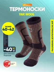 Носки Следопыт мужские, женские Yak wool до -40 С, 1 пара