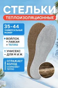 Стельки зимние, универсальный размер 35-44, натуральный войлок + искусственный войлок + лавсан, защита от холода