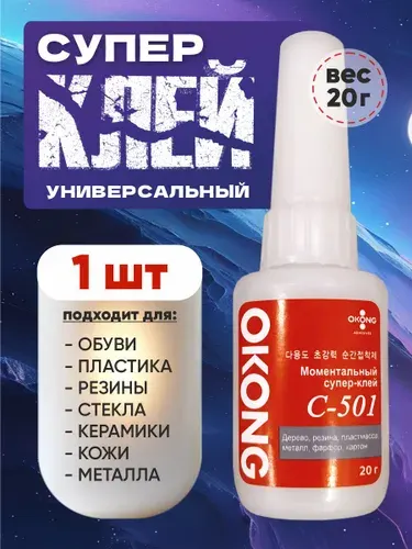 Супер клей ОКОНГ С-501, 20гр. прозрачный, секундный, универсальный клей для пластика, резины, металла, стекла, обуви