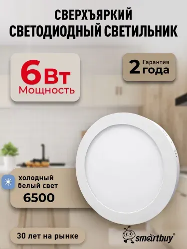 Накладной (LED) светильник Smartbuy Round SDL -6w/6500K/IP40 (SBL-RSDL-6-65K)