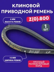 Приводной ремень Z-800 Lp Клиновой Z(0)-800, (0)800