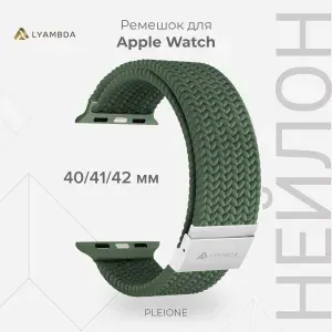 Плетеный нейлоновый ремешок для Apple Watch 40/41/42 mm LYAMBDA PLEIONE DSN-18-40-DG Green