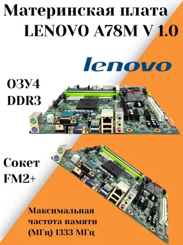 S-FM2+ Материнская плата Lenovo A78M V:1.0