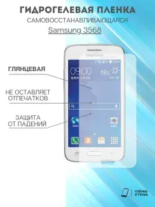Гидрогелевая защитная пленка Samsung Galaxy Core Mini SM-G3568V