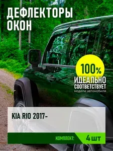 Дефлектор окон (НАКЛАДНОЙ скотч 3М) 4 шт., для KIA RIO IV X-Line 2017-, хэтчбек / Solaris KRX 2024 - / Киа Рио