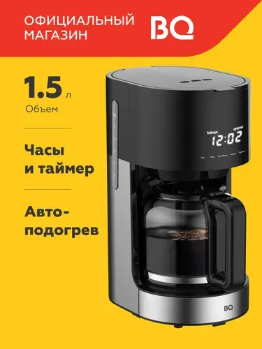 Капельная кофеварка BQ CM1001 Black-steel / 1,5л