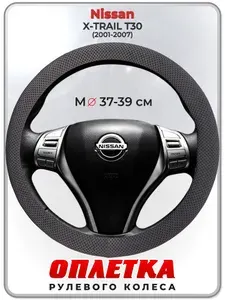 Оплетка (накидка,чехол) на руль для автомобиля Nissan X-TRAIL T30 (Ниссан Икс Трейл) 2001-2007 гг. M(37-39) ткань Ice Silk, текстиль 115