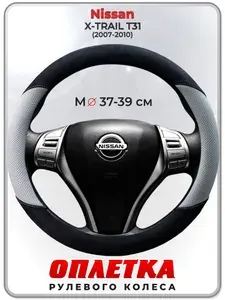 Оплетка (накидка,чехол) на руль для автомобиля Nissan X-TRAIL T31 (Ниссан Икс Трейл) 2007-2010 гг. M(37-39) кожа PU, искусственная замша 188