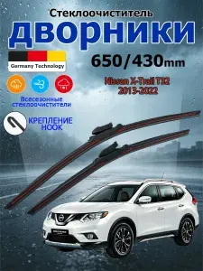 Дворники Nissan X-Trail T32 2013-2022 Щетки стеклоочистителя бескаркасные