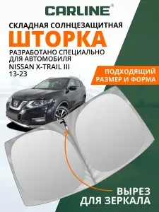 Шторка автомобильная солнцезащитная на лобовое стекло CARLINE Nissan X-Trail 3 2013-2023 / шторка солнцезащитная для автомобиля Ниссан Х Трейл 3