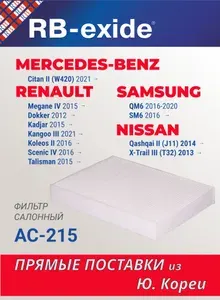 Фильтр салонный RB-Exide AC-215 NISSAN НИССАН Qashqai Кашкай J11, X-Trail Икстрейл T32 RENAULT РЕНО Megane Меган IV, Talisman Талисман SAMSUNG Самсунг MERCEDES-BENZ Мерседес Бенц (27277-4BU0A)