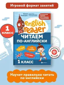 Читаем по-английски 1 класс. Английский для детей | Чимирис Юлия Вячеславовна