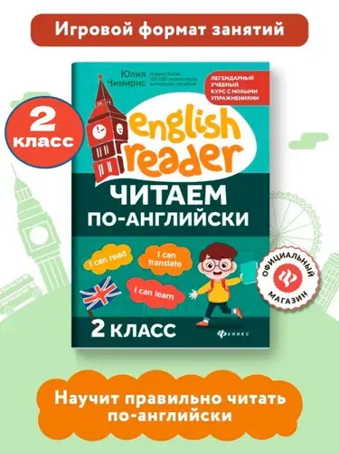 Читаем по-английски: 2 класс. Английский для детей | Чимирис Юлия Вячеславовна