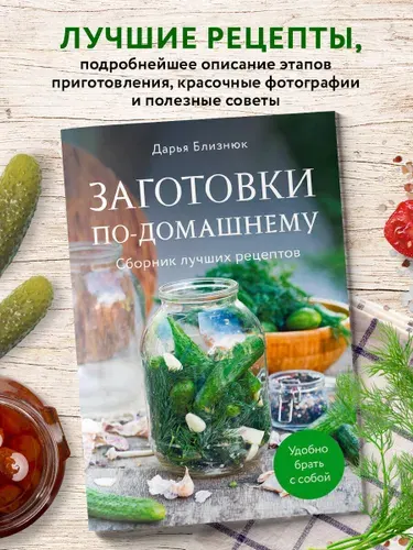 Заготовки по-домашнему. Сборник лучших рецептов | Близнюк Дарья