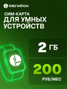МегаФон SIM-карта сим карта для умных часов 2 гб + 100 мин за 200 руб/мес (Вся Россия)