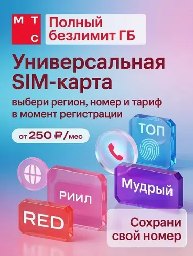 SIM-карта МТС, Вся Россия, тариф на выбор