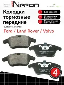Тормозные колодки передние на Форд Галакси, Мондео С-Макс, Ленд Ровер Фрилендер 2, Рейндж Ровер Евок, Вольво S60 S80 V60 V70 XC70