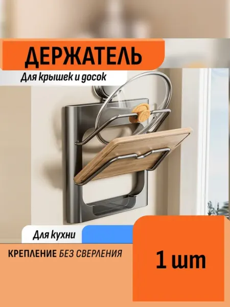 Шелфикс Держатель для крышек и досок на присоске