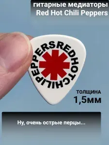 Медиатор Red Hot Chili Peppers 1 шт