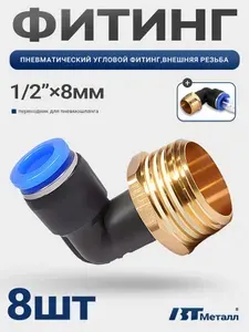 8шт-Пневмофитинг L-образный 8 мм, наружная резьба 1/2", цанговый быстросъемный, для компрессоров