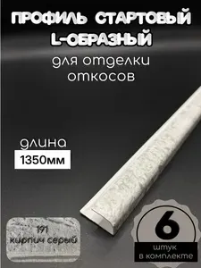 Профиль стартовый L-образный 191 "Кирпич серый" пластиковый для отделки откосов для окон ПВХ / 6 штук по 1,35 метра