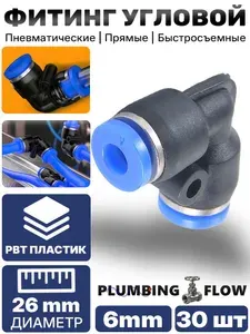 L-образный фитинг-уголок из PBT 6 мм пластиковая конструкция, 30 шт.