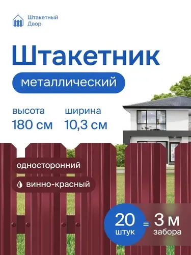 Штакетник металлический для забора 1,8м -односторонний/ красное вино (RAL3005),оцинкованный 20 шт