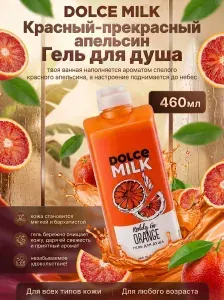 DOLCE MILK Гель для душа Красный-прекрасный апельсин 460мл