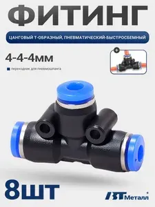 7 шт-Тройник Т-образный быстросъемный фитинг для пневмошланга, пластиковый, диаметр 4 мм, универсальный