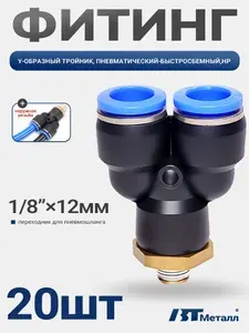 20шт-Фитинг тройник Y-образный пневматический, наружная резьба 1/8", пластиковый/латунный корпус, для трубок 12мм