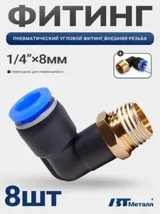 8шт-Фитинг угловой пневматический быстросъемный 8 мм, наружная резьба 1/4", высокопрочный пластик