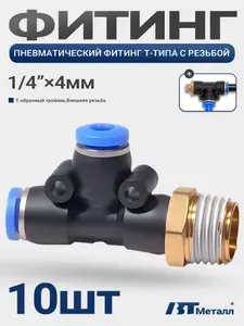 10шт-Цанговый пневмофитинг, 4мм - 1/4", Т-образный, наружная резьба, для компрессора