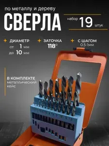 Сверла, набор в металлическом кейсе 19 штук, 1,0-10,0 мм (шаг 0,5-1,0мм)